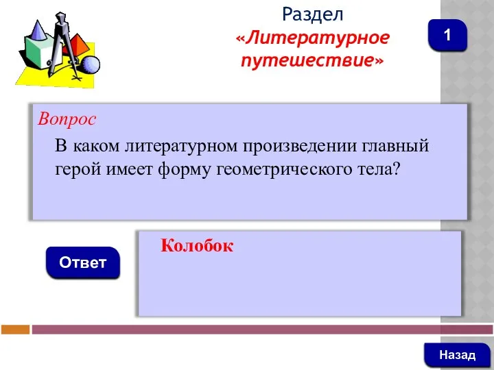 Вопрос В каком литературном произведении главный герой имеет форму геометрического тела?