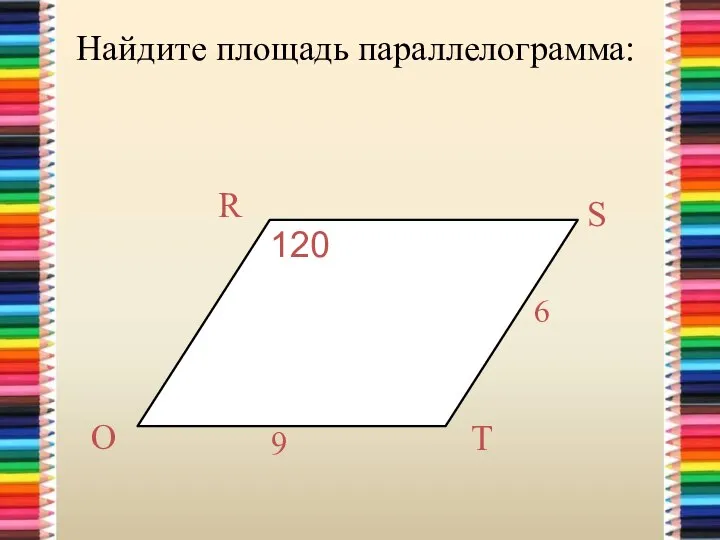 Найдите площадь параллелограмма: 120º 120