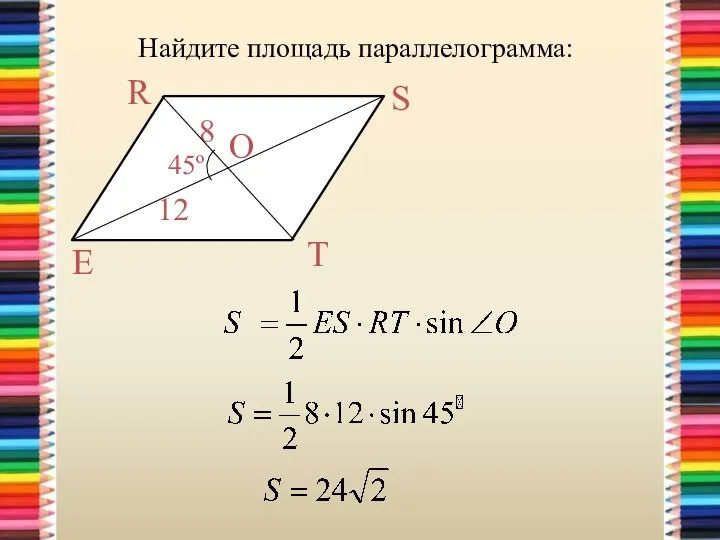 Найдите площадь параллелограмма: R S E T 45º 8 12 O