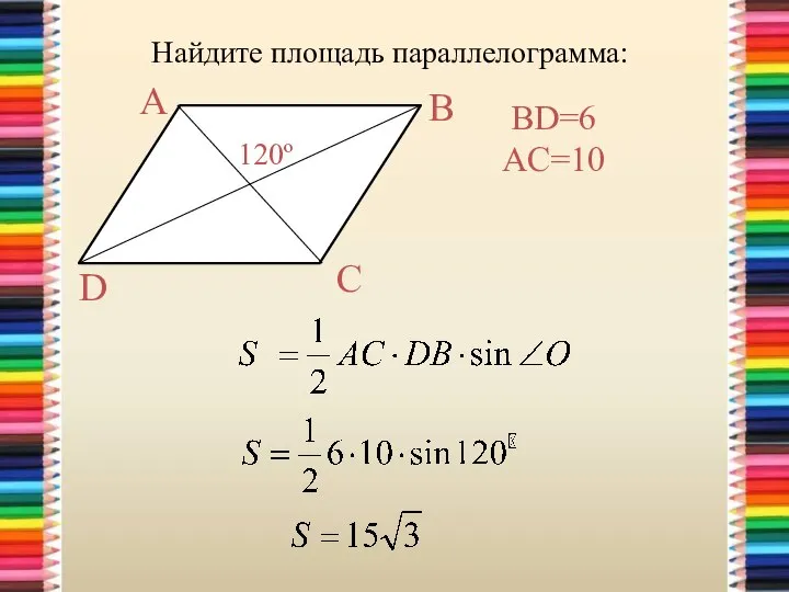 Найдите площадь параллелограмма: A B D C 120º BD=6 AC=10