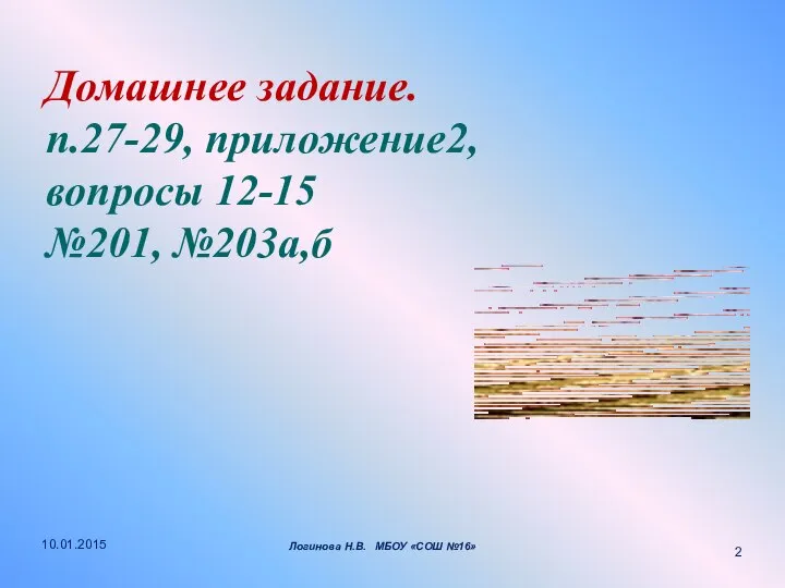 Домашнее задание. п.27-29, приложение2, вопросы 12-15 №201, №203а,б 10.01.2015 Логинова Н.В. МБОУ «СОШ №16»