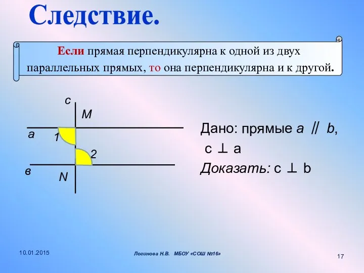 Дано: прямые a ∥ b, c ⊥ a Доказать: c ⊥