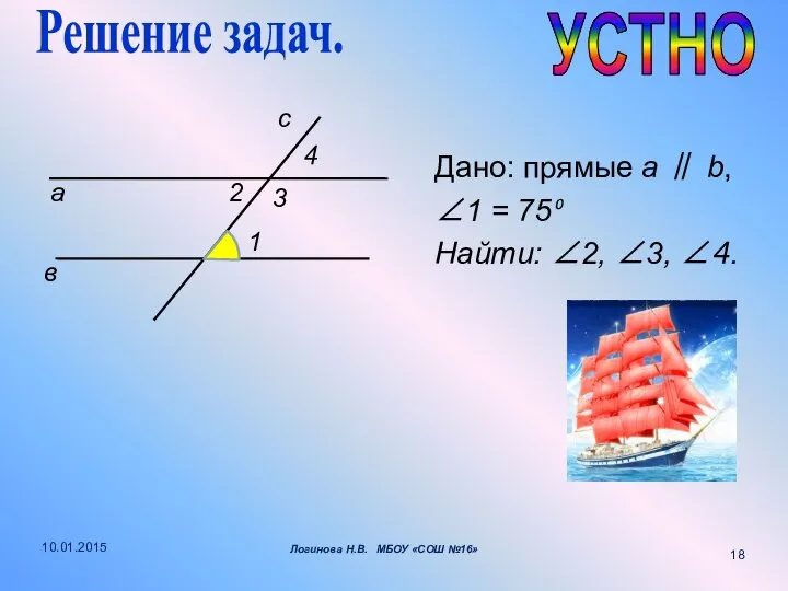 Дано: прямые a ∥ b, ∠1 = 75⁰ Найти: ∠2, ∠3,