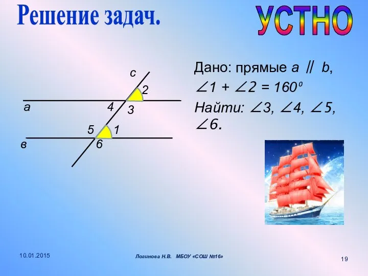 Дано: прямые a ∥ b, ∠1 + ∠2 = 160⁰ Найти: