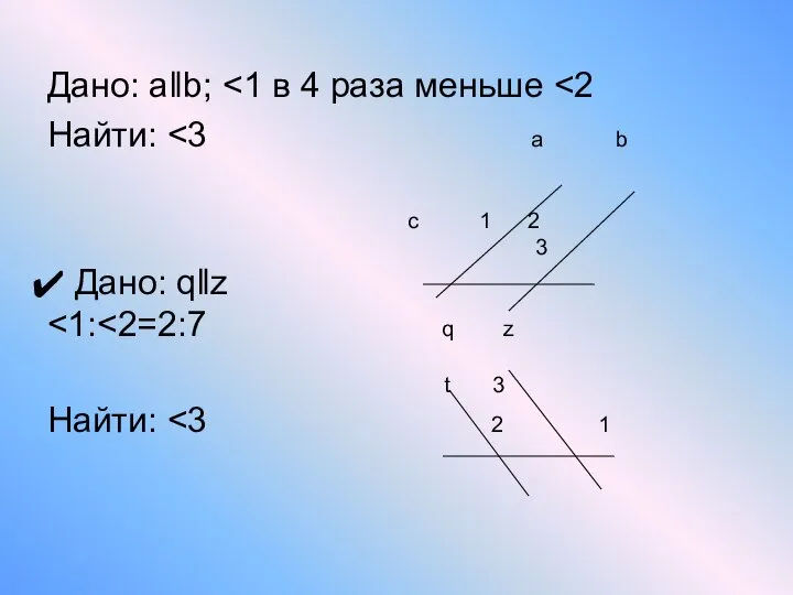 Дано: aǁb; Найти: c 1 2 3 Дано: qǁz t 3 Найти: