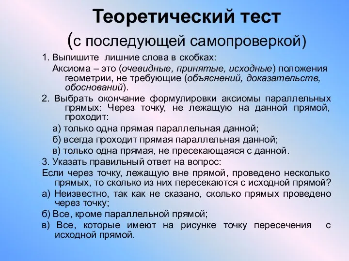 Теоретический тест (с последующей самопроверкой) 1. Выпишите лишние слова в скобках: