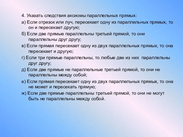 4. Указать следствия аксиомы параллельных прямых: а) Если отрезок или луч,