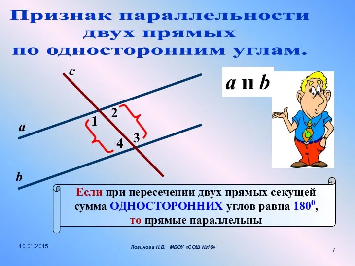 Признак параллельности двух прямых по односторонним углам. 1 с 2 3