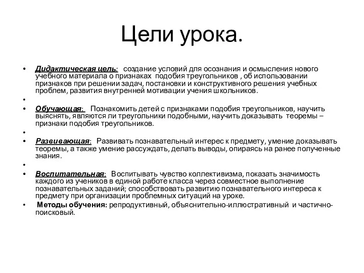 Цели урока. Дидактическая цель: создание условий для осознания и осмысления нового