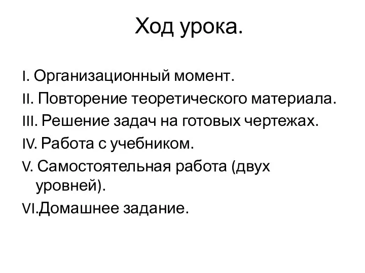 Ход урока. I. Организационный момент. II. Повторение теоретического материала. III. Решение