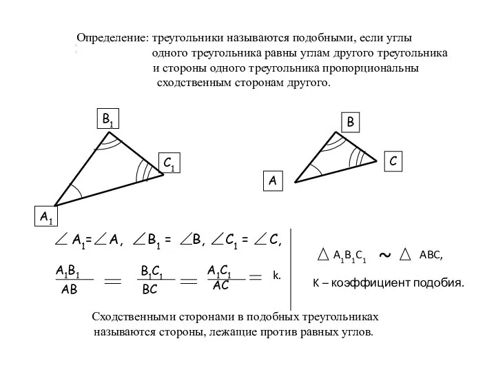 : Определение: треугольники называются подобными, если углы одного треугольника равны углам