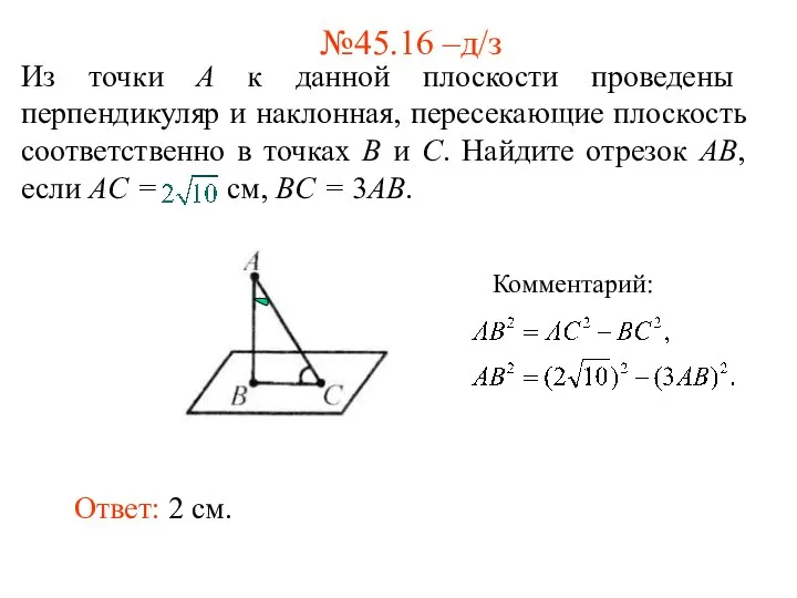 Из точки A к данной плоскости проведены перпендикуляр и наклонная, пересекающие