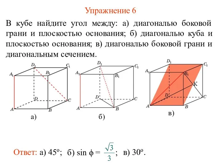 Упражнение 6 В кубе найдите угол между: а) диагональю боковой грани