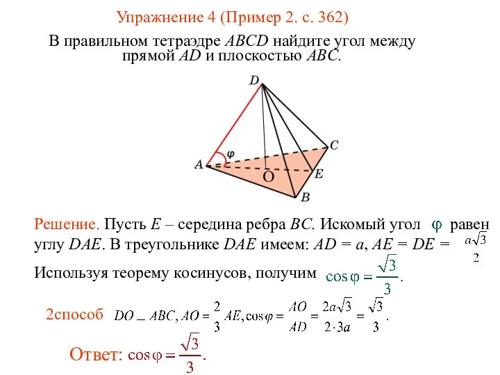 Упражнение 4 (Пример 2. с. 362) В правильном тетраэдре ABCD найдите