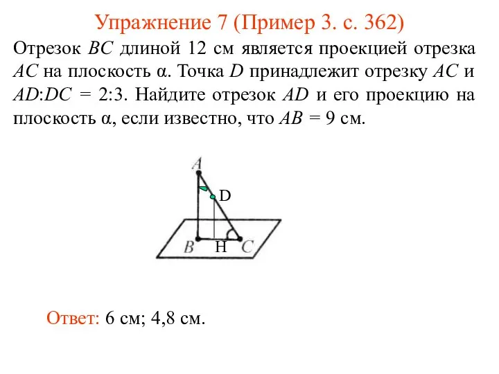 Отрезок BC длиной 12 см является проекцией отрезка AC на плоскость