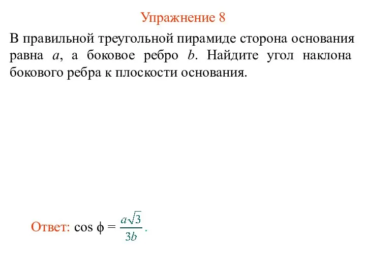 Упражнение 8 В правильной треугольной пирамиде сторона основания равна а, а