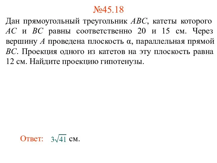 Дан прямоугольный треугольник ABC, катеты которого AC и BC равны соответственно