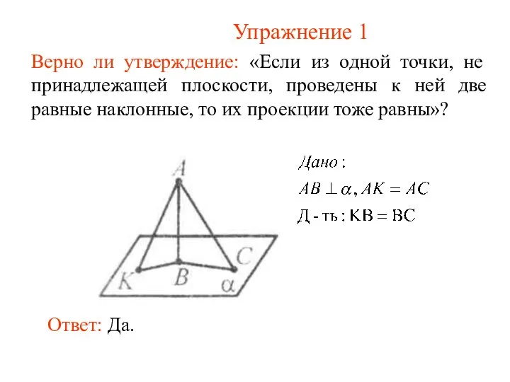 Верно ли утверждение: «Если из одной точки, не принадлежащей плоскости, проведены