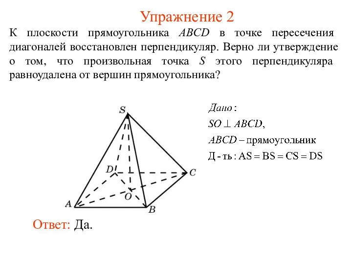 К плоскости прямоугольника ABCD в точке пересечения диагоналей восстановлен перпендикуляр. Верно