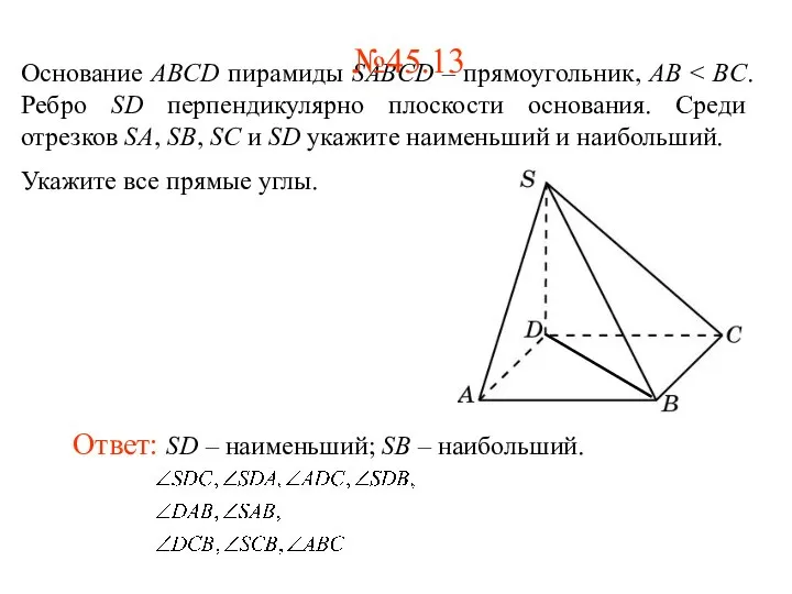 Основание ABCD пирамиды SABCD – прямоугольник, AB Укажите все прямые углы.