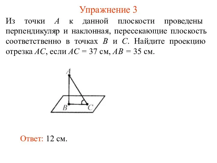 Из точки A к данной плоскости проведены перпендикуляр и наклонная, пересекающие