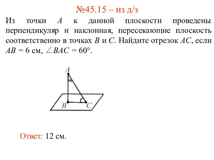 Из точки A к данной плоскости проведены перпендикуляр и наклонная, пересекающие