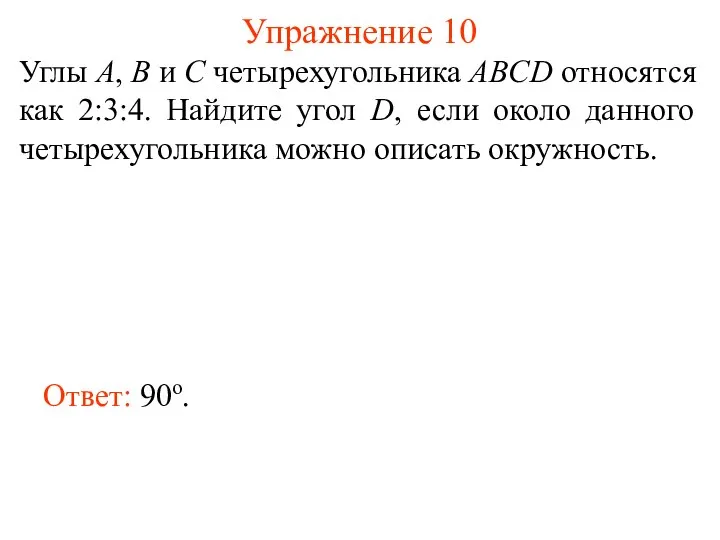 Упражнение 10 Углы A, B и C четырехугольника ABCD относятся как