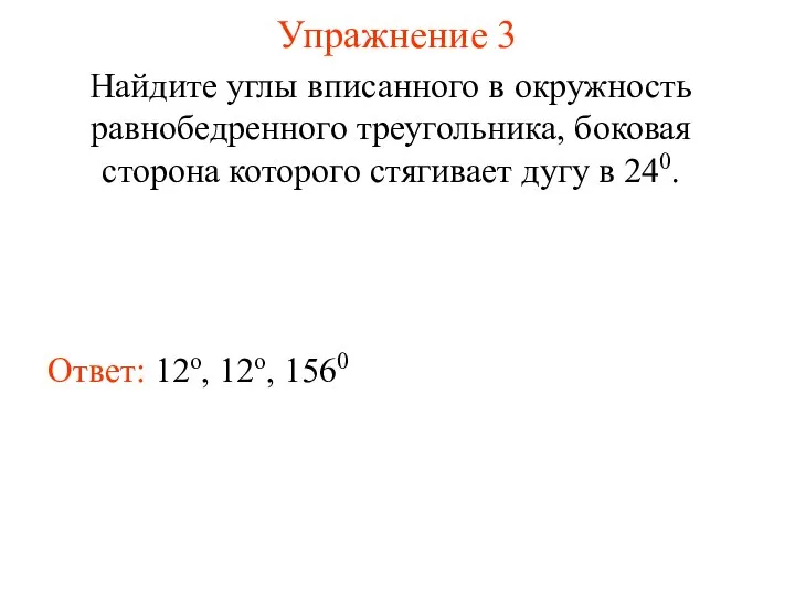 Упражнение 3 Ответ: 12о, 12о, 1560 Найдите углы вписанного в окружность