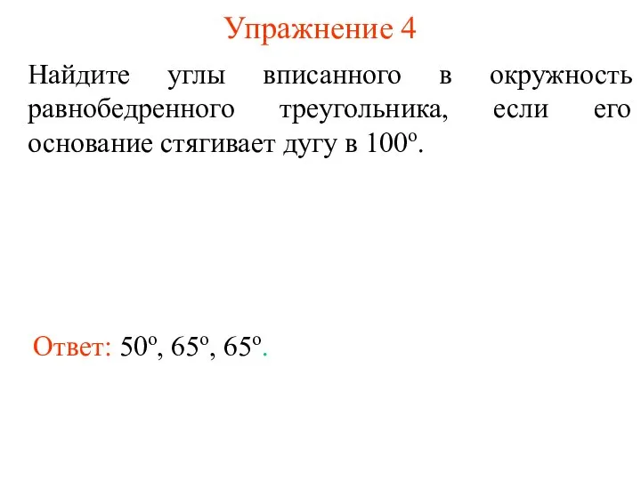 Упражнение 4 Найдите углы вписанного в окружность равнобедренного треугольника, если его