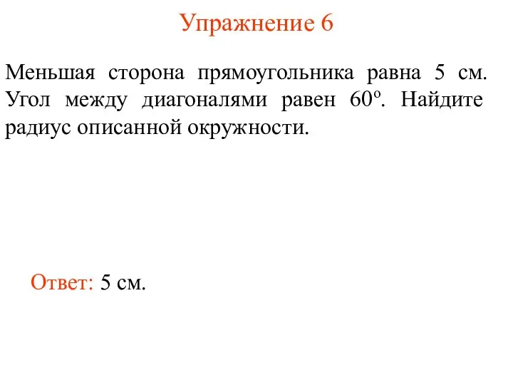 Упражнение 6 Меньшая сторона прямоугольника равна 5 см. Угол между диагоналями