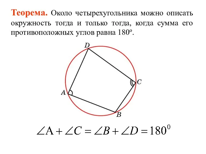 Теорема. Около четырехугольника можно описать окружность тогда и только тогда, когда