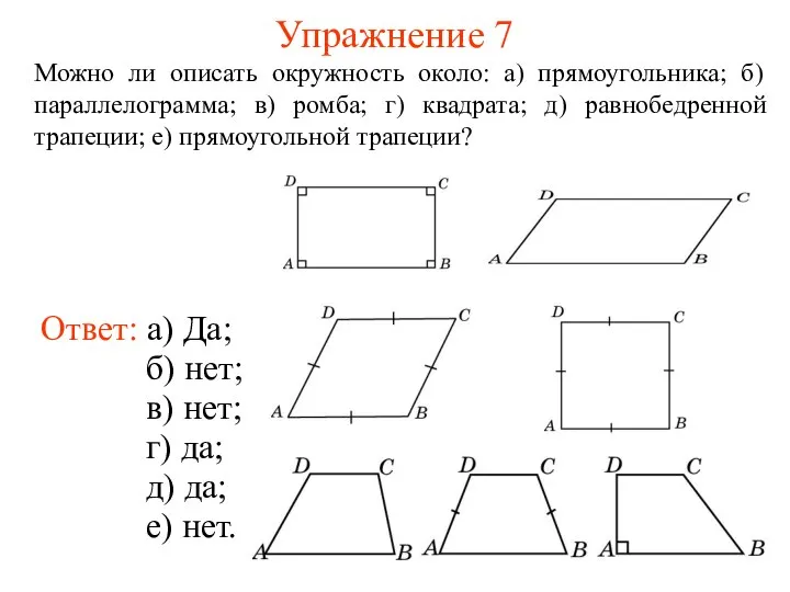 Упражнение 7 Можно ли описать окружность около: а) прямоугольника; б) параллелограмма;