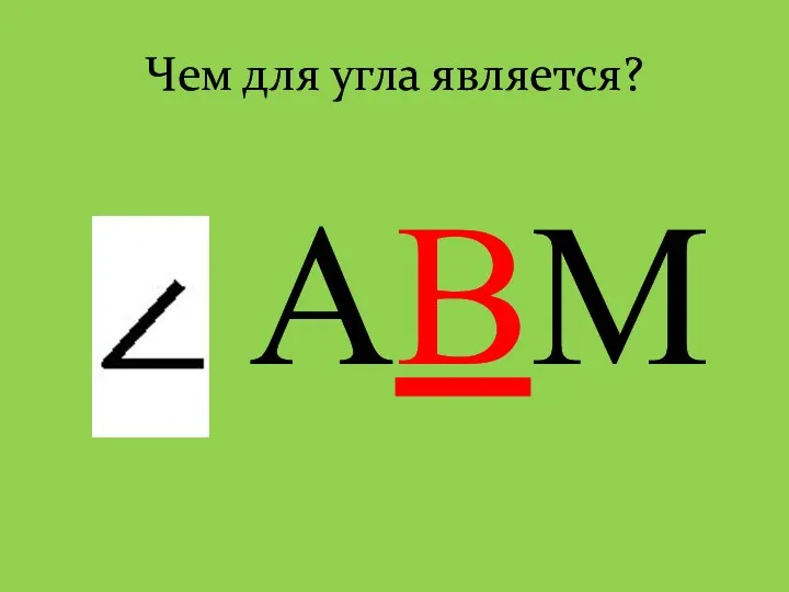 Чем для угла является? АВМ