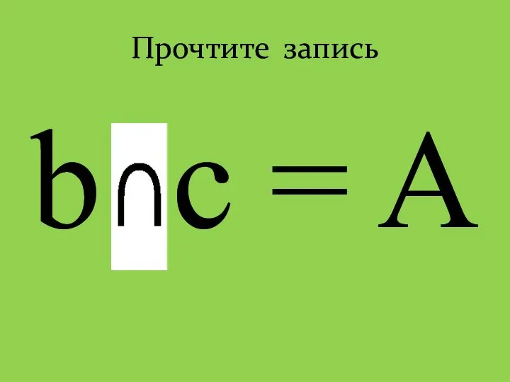 Прочтите запись b c = A