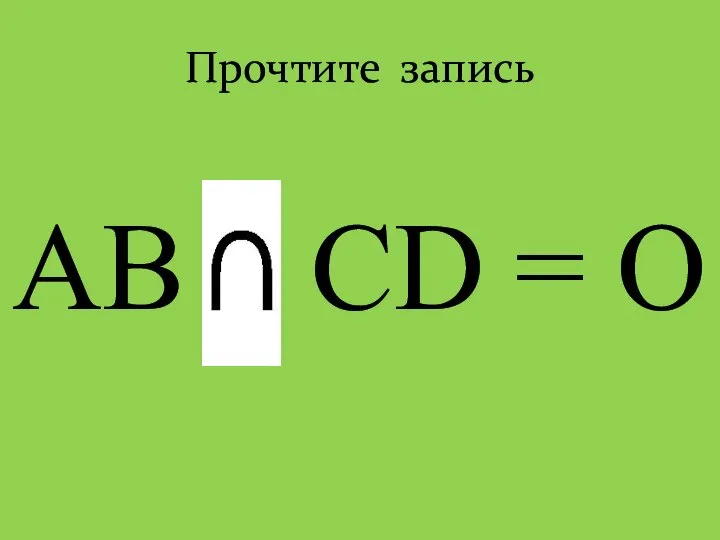 Прочтите запись AB CD = O