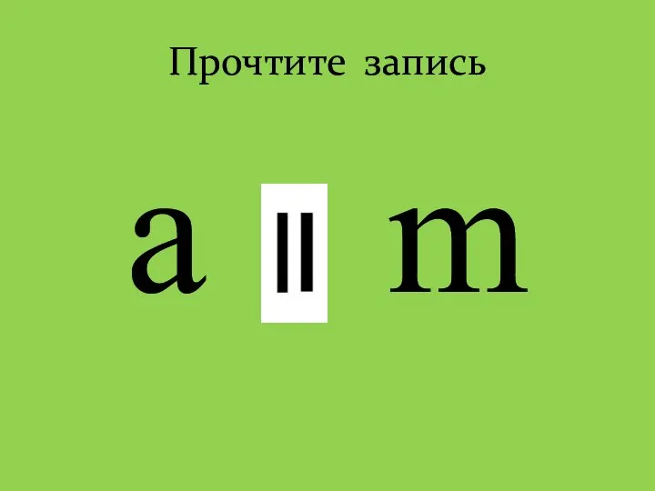 Прочтите запись a m