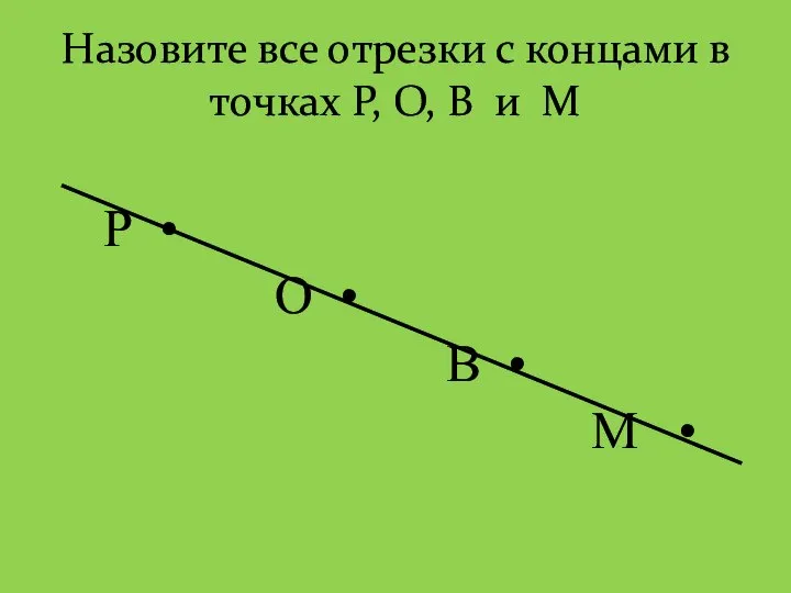 Назовите все отрезки с концами в точках Р, О, В и