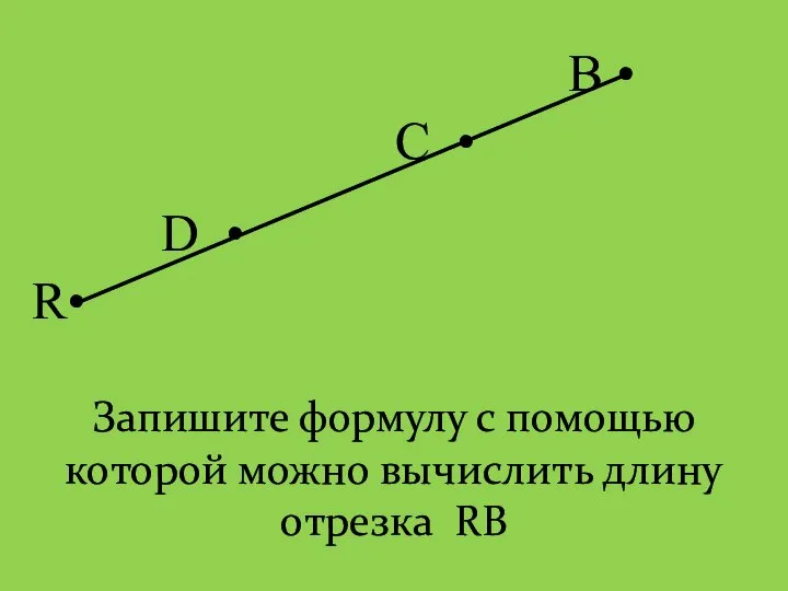 R• В • С • Запишите формулу с помощью которой можно