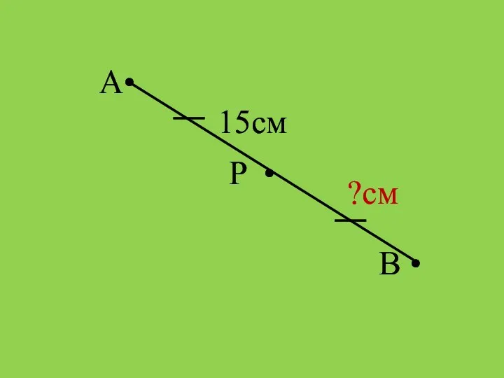А• В • P • 15cм ?см