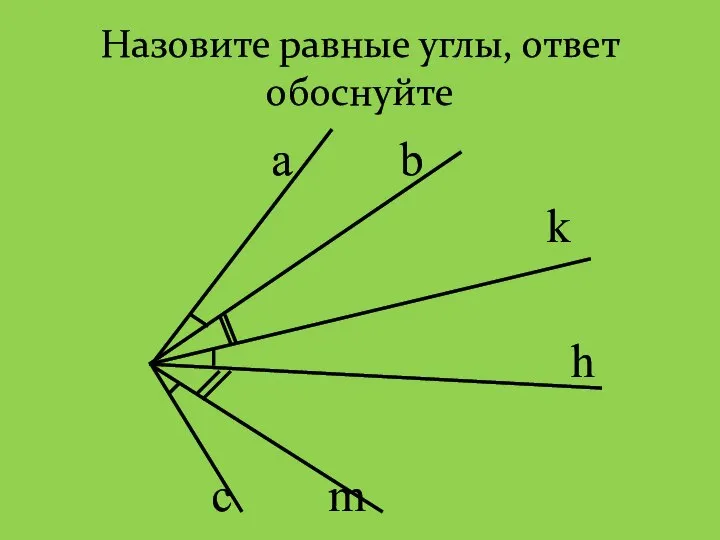 Назовите равные углы, ответ обоснуйте а b k h c m