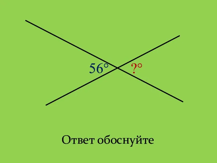 Ответ обоснуйте 56° ?°