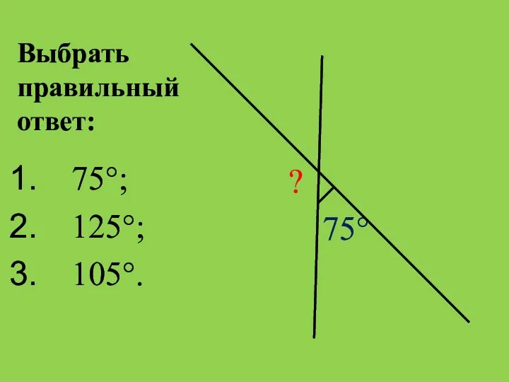 Выбрать правильный ответ: ? 75° 75°; 125°; 105°.