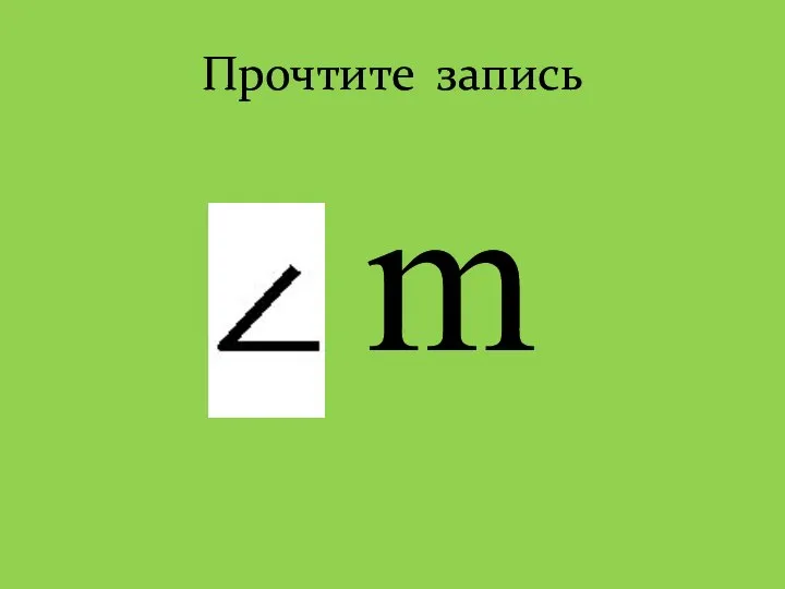 Прочтите запись m