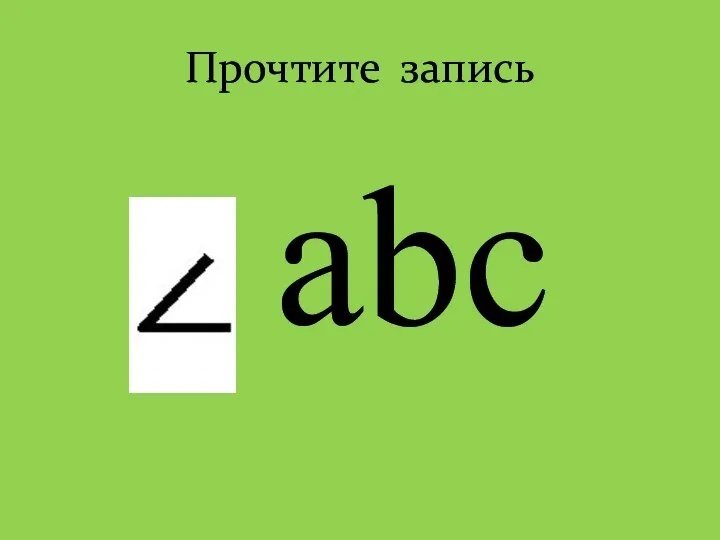 Прочтите запись abc