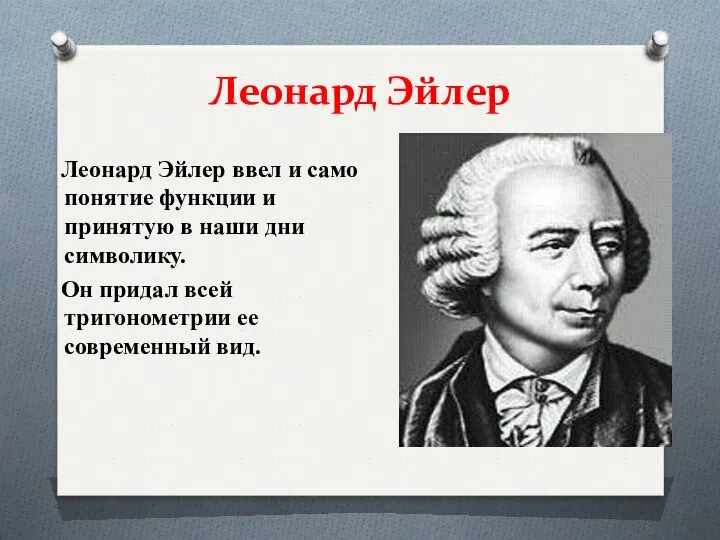 Леонард Эйлер Леонард Эйлер ввел и само понятие функции и принятую