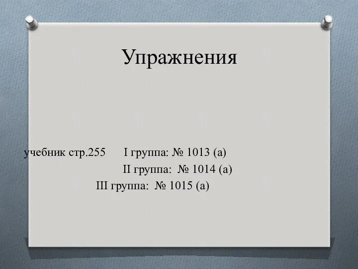 Упражнения учебник стр.255 I группа: № 1013 (а) II группа: №