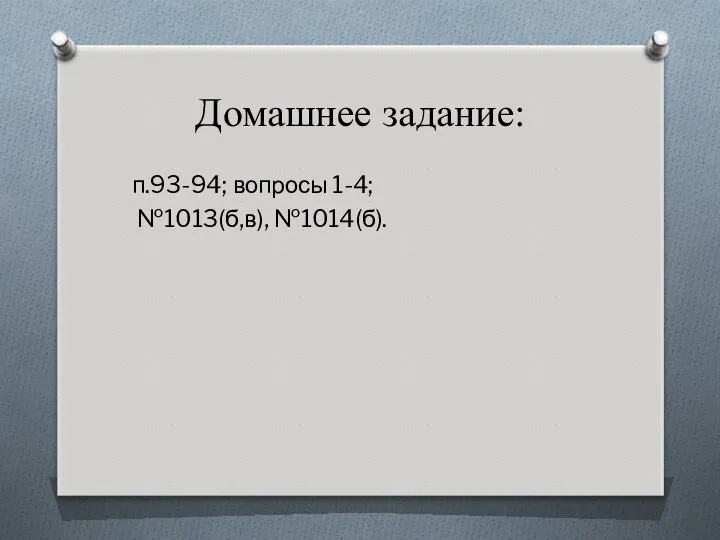 Домашнее задание: п.93-94; вопросы 1-4; №1013(б,в), №1014(б).