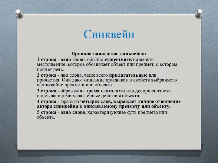 Синквейн Правила написания синквейна: 1 строка - одно слово, обычно существительное