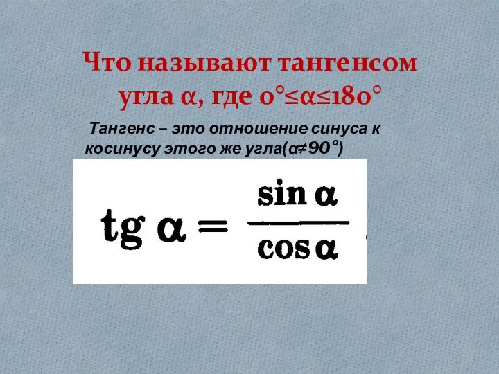 Что называют тангенсом угла α, где 0°≤α≤180° Тангенс – это отношение