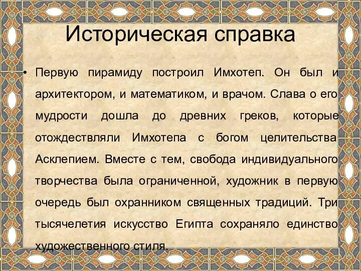 Историческая справка Первую пирамиду построил Имхотеп. Он был и архитектором, и